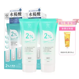 【我的心機】2%水楊酸補水淨白身體乳200mlx2入(獨家贈身體去角質)