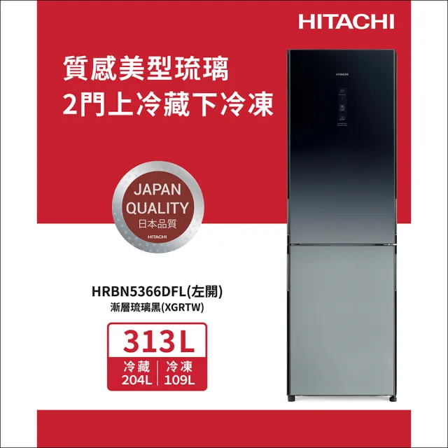 HITACHI 日立】313L一級能效變頻左開雙門冰箱(HRBN5366DFL-XGRTW