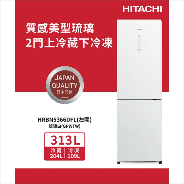 【HITACHI 日立】313L一級能效變頻左開雙門冰箱(HRBN5366DFL-GPWTW)