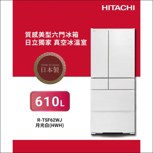 【HITACHI 日立】610L一級能效日製六門變頻冰箱(RTSF62WJ-HWH)