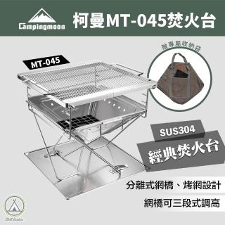 【Campingmoon 柯曼】戶外露營 焚火台MT-45(輕便燒烤爐MT-45 不鏽鋼焚火台 烤肉爐 燒烤架 摺疊便攜)
