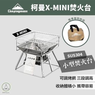 【Campingmoon 柯曼】304不鏽鋼迷你焚火台 X-Mini(Chill Outdoor 不鏽鋼焚火台 烤肉爐 燒烤架)