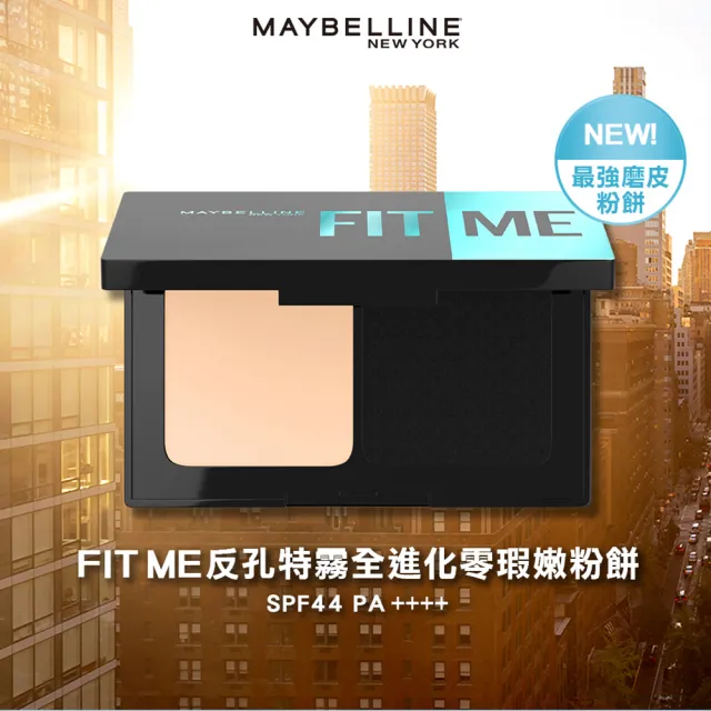 【MAYBELLINE 媚比琳】FIT ME 反孔特霧全進化零瑕嫩粉餅SPF44 PA++++(#最強磨皮嫩粉餅)