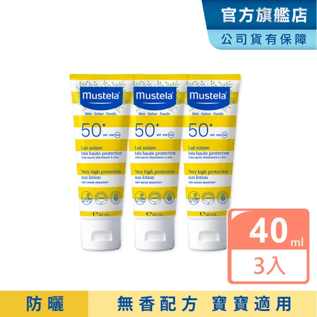 【Mustela 慕之恬廊】高效全護防曬乳SPF50+ 40mlX3(嬰兒防曬 寶寶防曬 新生兒/孕婦適用)