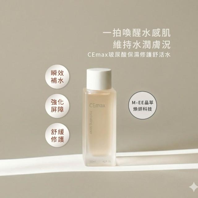 【CEmax】玻尿酸保濕修護舒活水120ml