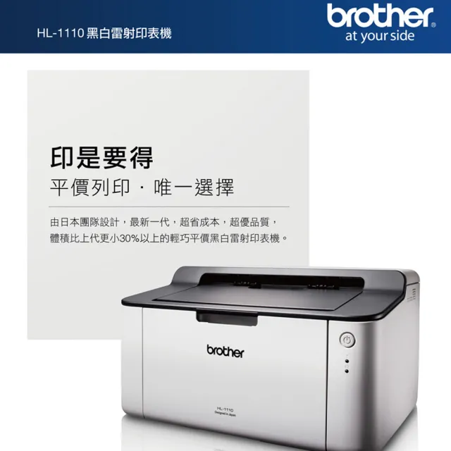 【brother】官方直營 HL-1110 黑白雷射印表機(列印/無WIFI/耗材:TN1000/DR1000)