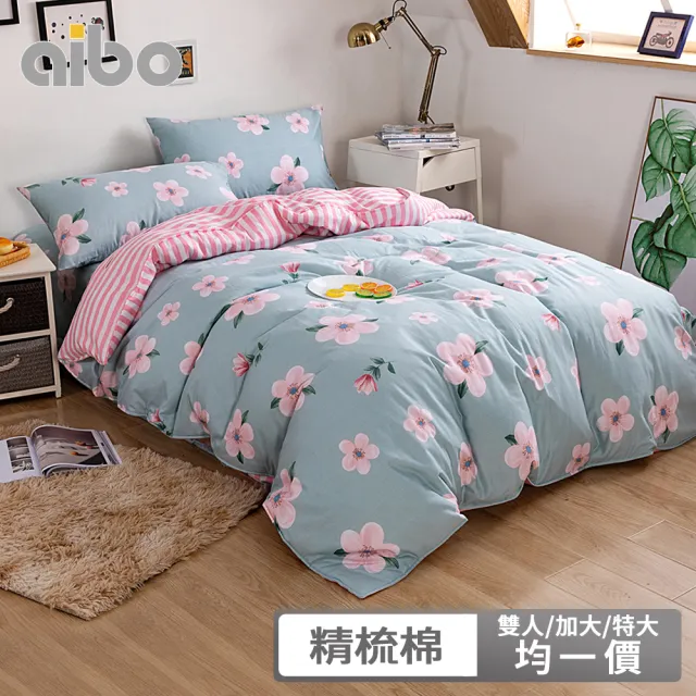 【Aibo】200織精梳棉兩用被床包四件組(雙人/加大/特大 均一價/床包組/兩用被組/寢具組/多款可選)