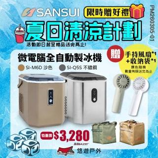 【SANSUI 山水】微電腦自動製冰機 SI-M6D.SI-Q5S(悠遊戶外)