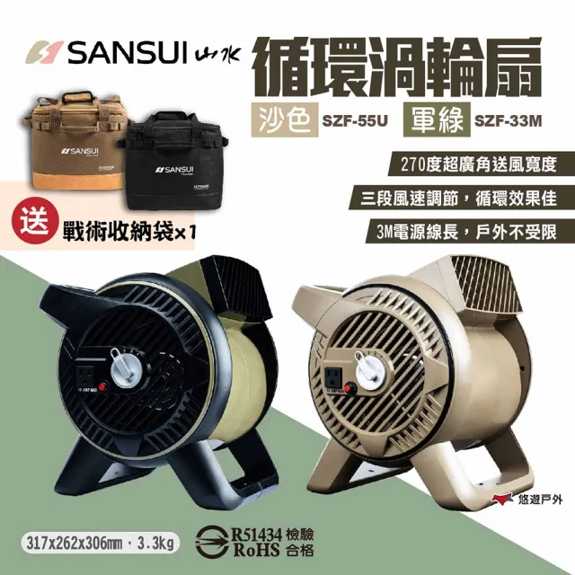 【SANSUI 山水】循環渦輪扇 SZF-33M/55U 軍綠/沙色 風扇(悠遊戶外)