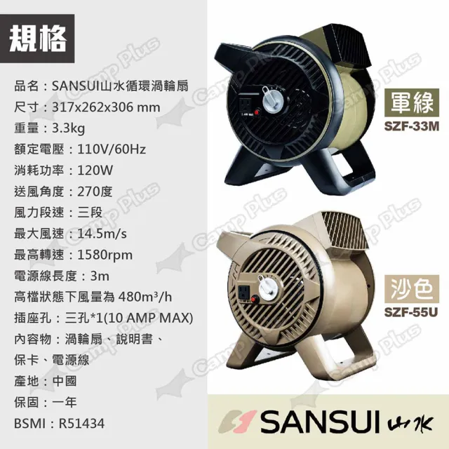 【SANSUI 山水】循環渦輪扇 SZF-33M/55U 軍綠/沙色 風扇(悠遊戶外)