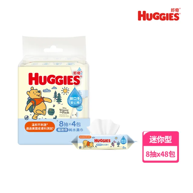 【HUGGIES 好奇】好奇迷你純水濕巾8抽X4包X12組