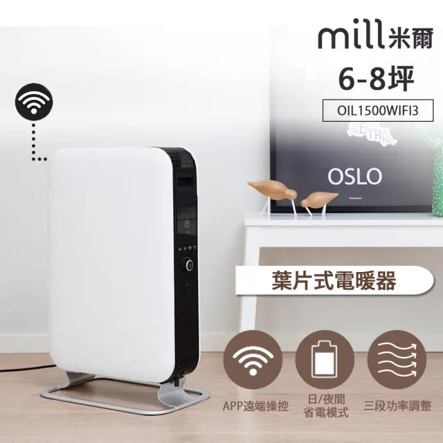 【mill】米爾 WIFI版 葉片式電暖器/暖氣機/電暖爐 OIL1500WIFI3(適用空間6-8坪)