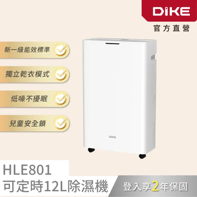 【DIKE】HLE801 新一級能效標準 12L除濕機(適用12-15坪 水箱容量6L)