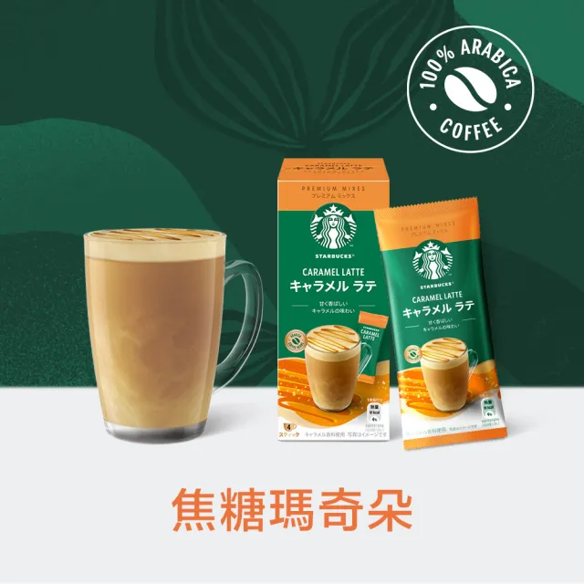 【STARBUCKS 星巴克】特選系列-即溶咖啡4入/盒(拿鐵/焦糖瑪奇朵/摩卡)