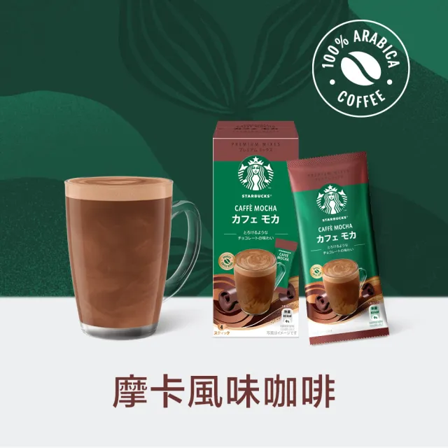【STARBUCKS 星巴克】特選系列-即溶咖啡4入/盒(拿鐵/焦糖瑪奇朵/摩卡)