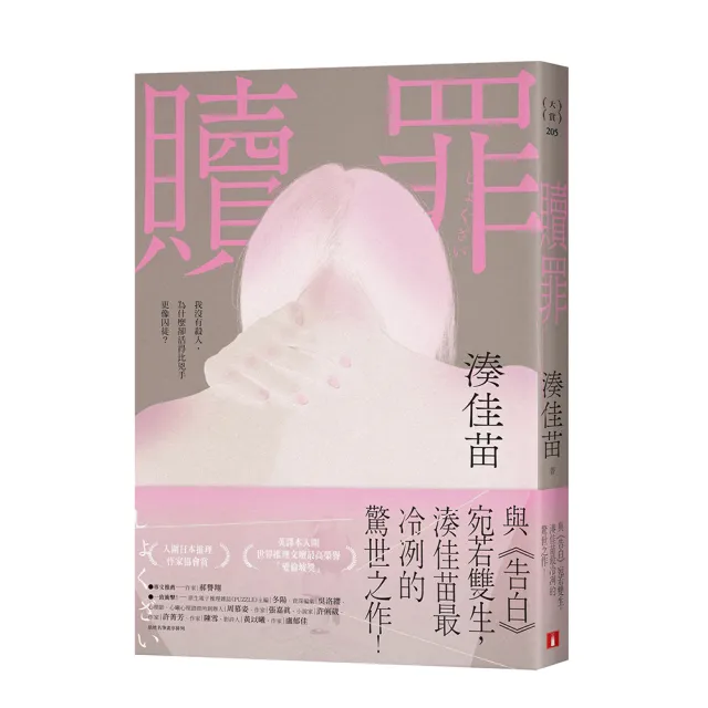 贖罪〔粉碎純真版〕：與《告白》宛若雙生 湊佳苗最冷冽的驚世之作！
