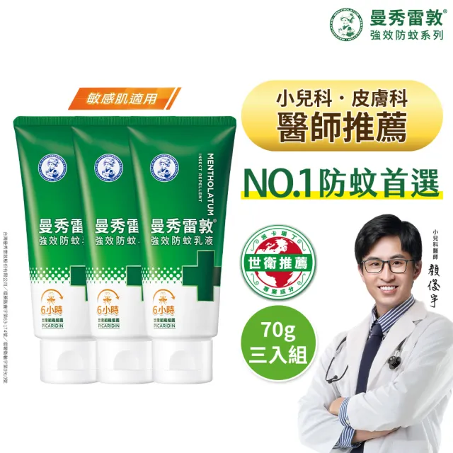 【曼秀雷敦】派卡瑞丁強效防蚊乳液 3入組(2歲以上孩童及孕婦適用 敏感肌適用)