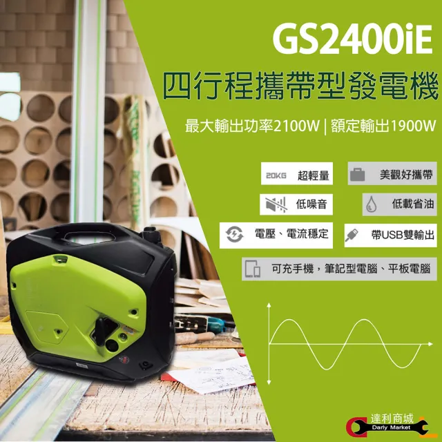 【TEXDON 得世噸】2400W 4行程靜音發電機 電啟動.手拉(GS2400iE)