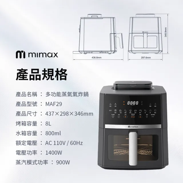 【mimax 米覓】多功能蒸氣氣炸鍋8L