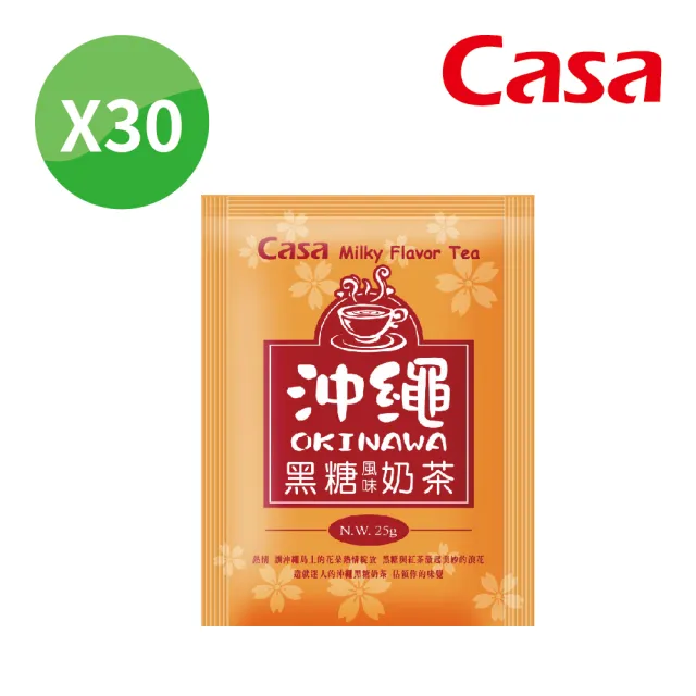 【Casa 卡薩】沖繩黑糖風味奶茶(25gx30包)