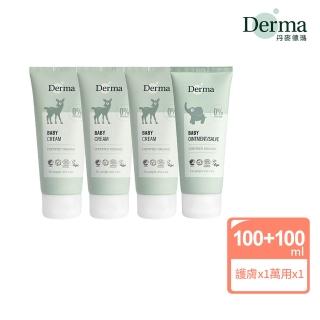 【Derma 丹麥德瑪】寶寶護理四入組(寶寶超值組 乳液 屁屁膏 彌月禮盒 輕便旅行組 寶寶超值組)