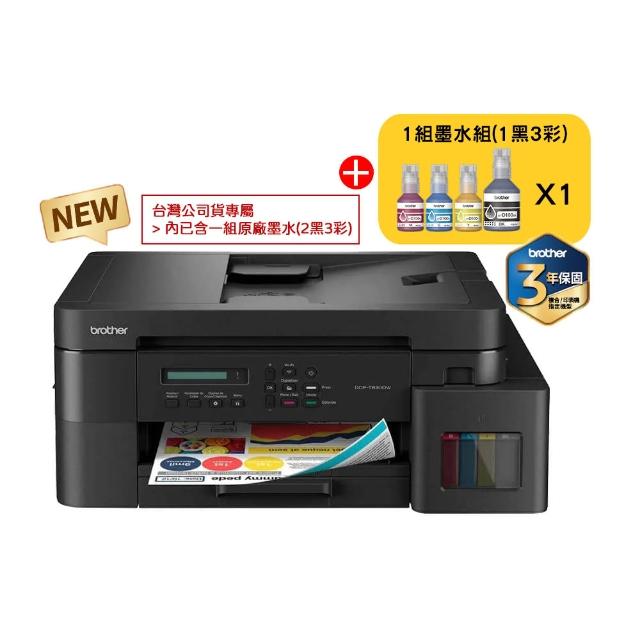 【brother】官方直營 搭1組1黑3彩★DCP-T830DW 第四代威力印商用連續供墨雙面網路複合機