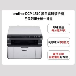 【brother】官方直營 DCP-1510 黑白雷射複合機(☆原廠活動價)