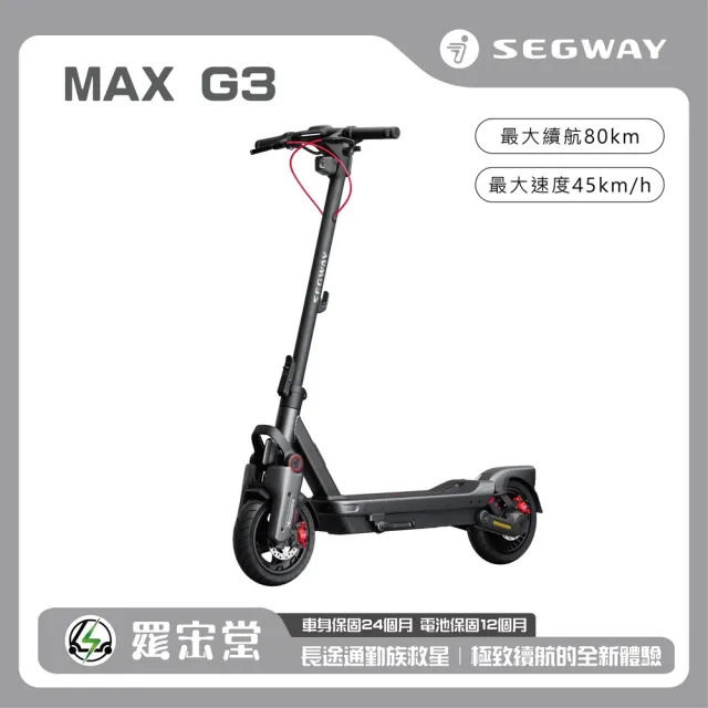 【Segway】電動滑板車Max G3(頂級配置強大馬力 重新定義你的騎行體驗)