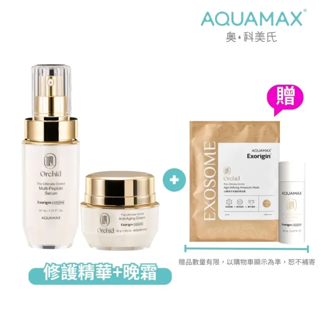 AQUAMAX 奧科美氏】蘭花植泌體修護組-精華+霜(蘭花植泌體/極緻小蘭瓶