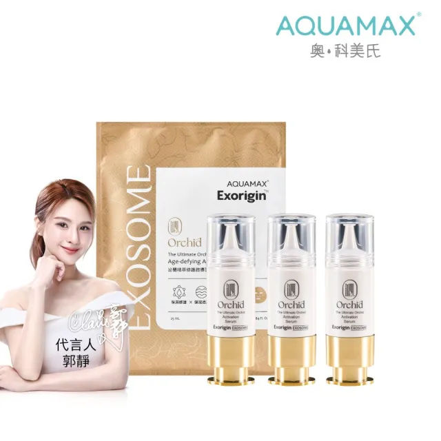 【AQUAMAX 奧科美氏】極緻小蘭瓶精華3效修護組(蘭花植泌體/保濕/修護/撫紋)