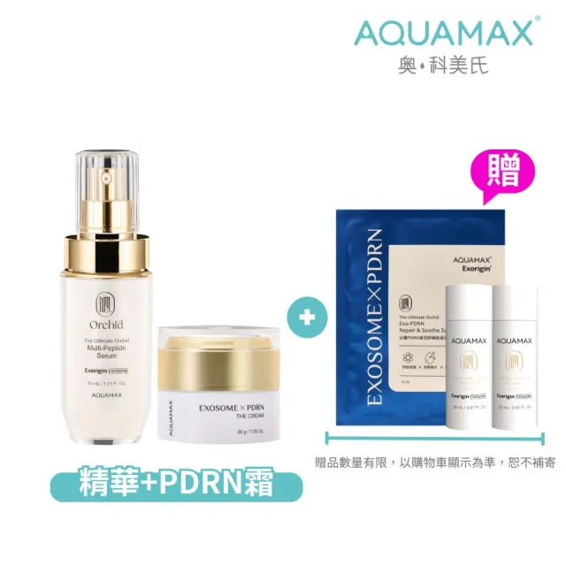 【AQUAMAX 奧科美氏】PDRN奢養修護蘭萃雙星組(精華+霜)-修護、抗老、舒緩、淡紋、植泌體、乳霜