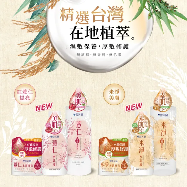 【雪芙蘭】薏仁米淨保養系列(濕敷水/水潤凝霜/水乳液)