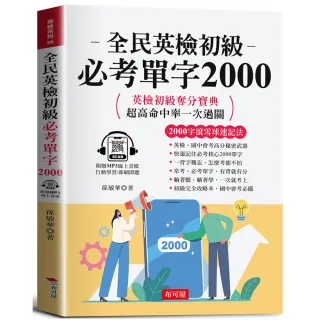 【布可屋】全民英檢初級必考單字2000：2000字速成奪分寶典（附贈線上MP3）
