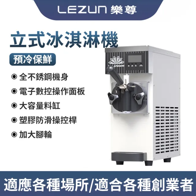 【LEZUN 樂尊】小型立式甜筒冰淇淋機 三色軟雪糕機（冰淇淋機/軟雪糕機/甜筒機/冰激凌機）