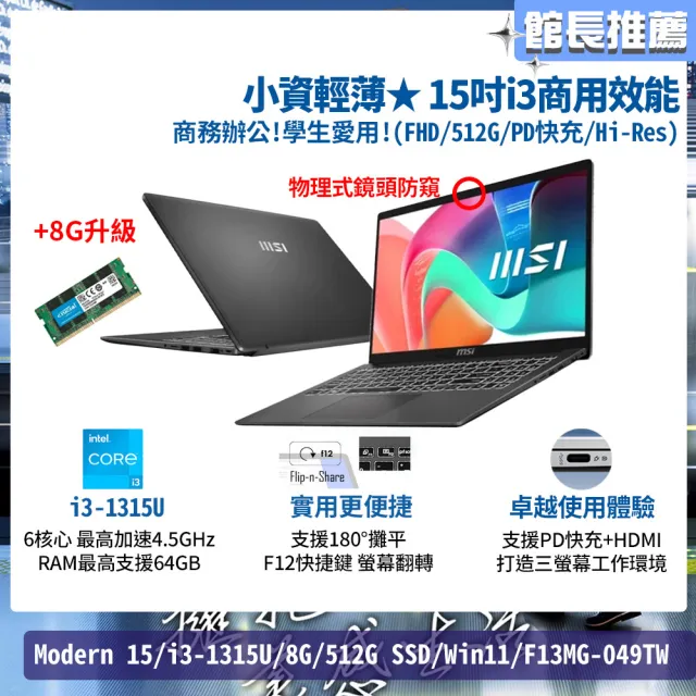 升級16G★【MSI 微星】15吋i3商用效能筆電(Modern 15/i3-1315U/8G/512G SSD/Win11/F13MG-049TW)