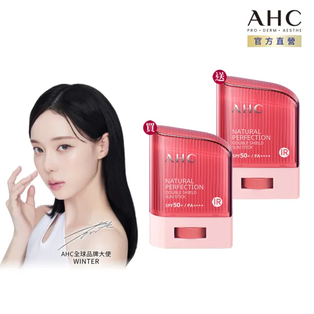 【AHC】買1送1★全能防護亮白三效防曬棒14g(防曬同步美白/不沾手/防曬乳/戶外活動)