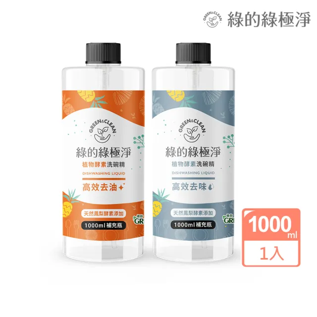 【Green 綠的】綠極淨植物酵素洗潔精補充瓶1000ml(高效去油/高效去味 洗碗精 蔬果清潔)