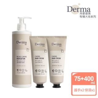 【Derma 丹麥德瑪】大地 Eco 身體保養三入組-護手霜75ml*2 + 保濕乳400ml(天然成分 適合孕哺期間使用)