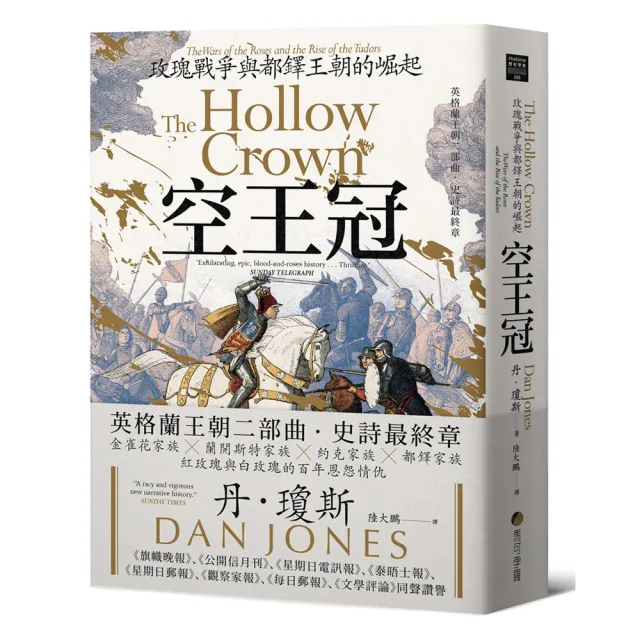 空王冠：玫瑰戰爭與都鐸王朝的崛起