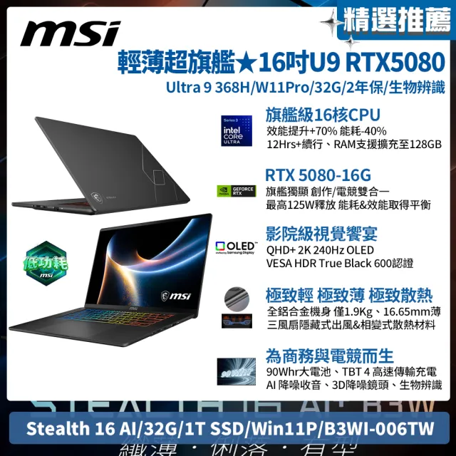 【MSI 微星】16吋Ultra 9 386H RTX5080 AI電競筆電(Stealth 16 AI/32G/1T SSD/Win11P/B3WI-006TW)