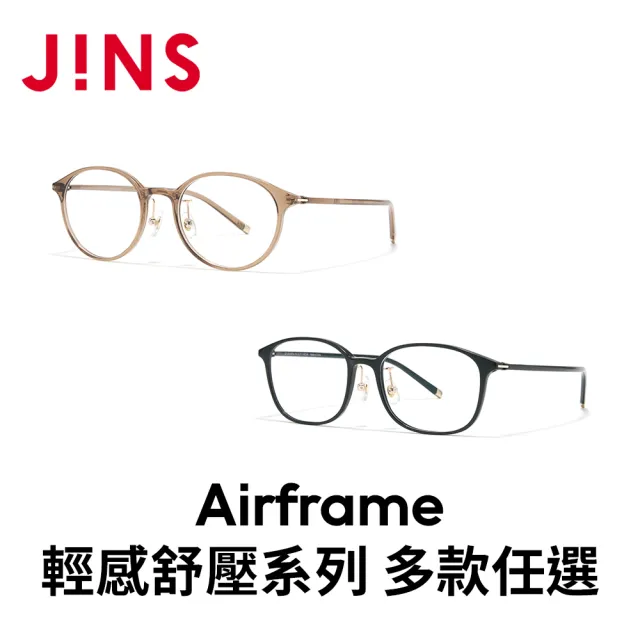 【JINS】Airframe輕感舒壓系列光學眼鏡 (LGF-26S-045/047)-多款任選