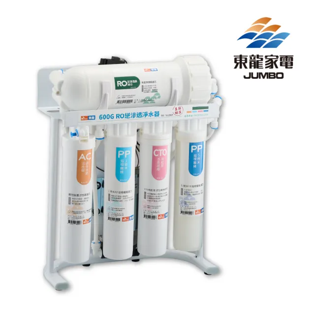 【東龍】TE-7213KF 600G RO逆滲透淨水器(RO淨水設備)