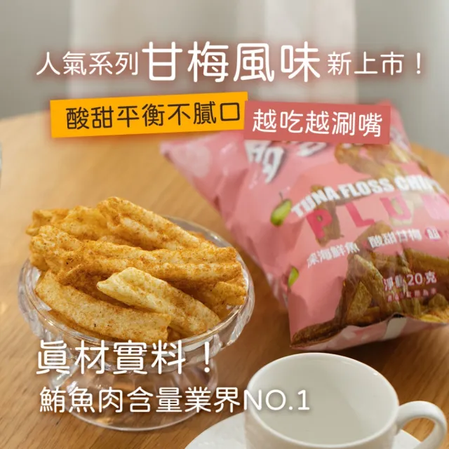 【魚饌食】多多魚脆條隨手包-甘梅 10入組 (破萬銷售 脆度升級 零食 餅乾 鮪魚)