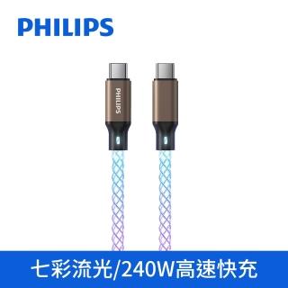 【Philips 飛利浦】Type-C to Type-C 240W 流光充電線100cm(DLC4689C)