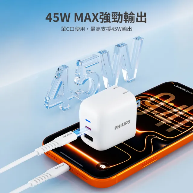 【Philips 飛利浦】DLP4521C 45W 1C1APD旅充充電器(多項安全保護機制/小巧便攜/供電亮燈)