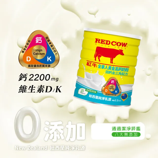 【RED COW 紅牛】官方直營 全家人黃金高鈣奶粉固鈣金三角配方2.2kgX6罐