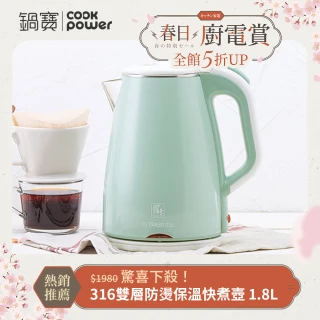 【CookPower 鍋寶】316保溫雙層防燙不銹鋼快煮壺1.8L-湖水綠(KT-90184G)