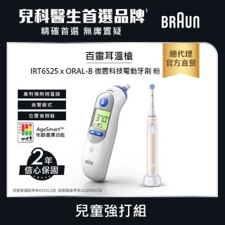 【BRAUN 百靈】耳溫槍 IRT6525+ORAL-B iO2粉(超值推薦)