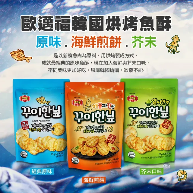 【O!MY FOOD 歐邁福】韓國烘烤魚酥40gx3包(原味/芥末/海苔芝麻)