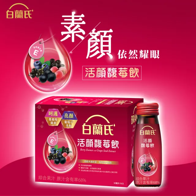 【白蘭氏】活顏馥莓飲50ml*36瓶-升級版添加維生素E(亮顏力up、喝出好氣色)